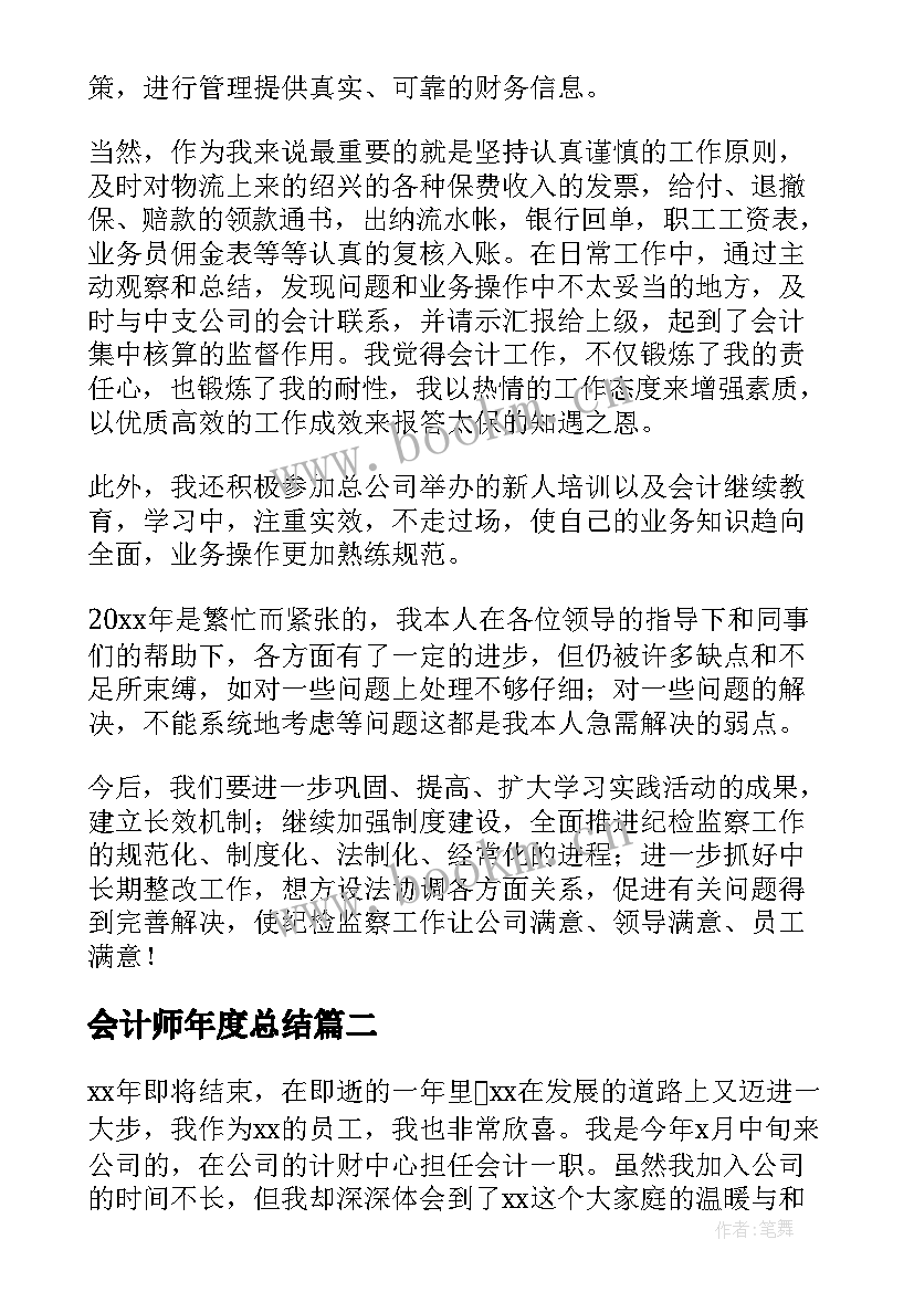 2023年会计师年度总结 会计师的工作总结(汇总8篇)