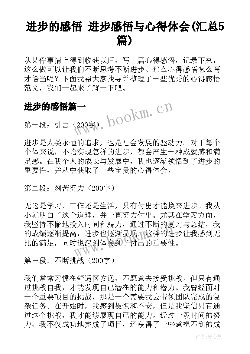 进步的感悟 进步感悟与心得体会(汇总5篇)