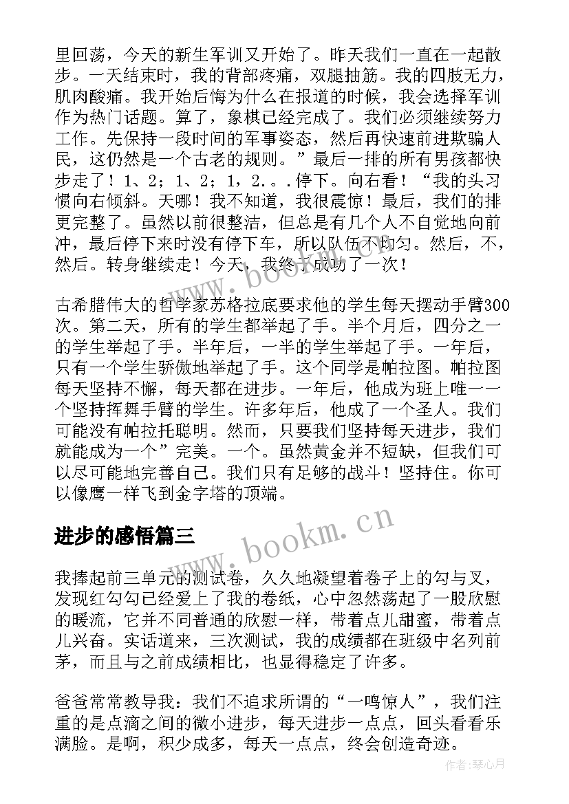 进步的感悟 进步感悟与心得体会(汇总5篇)