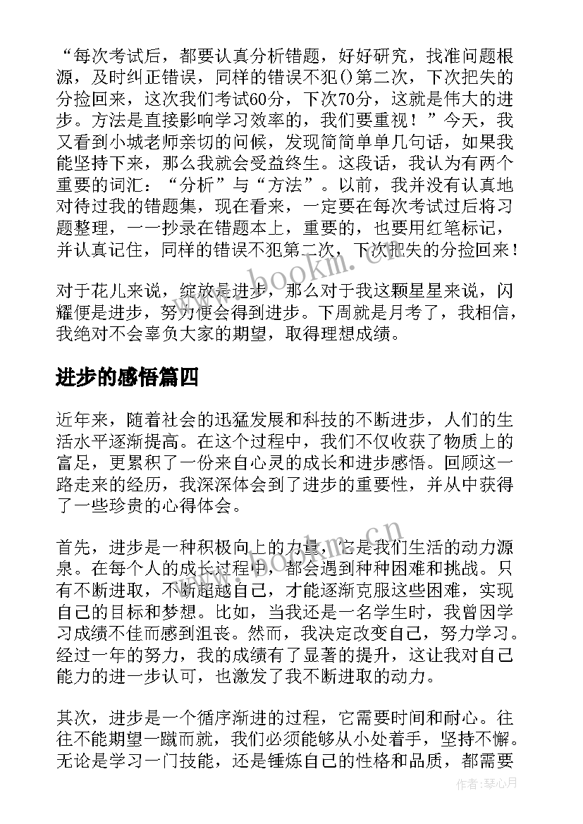 进步的感悟 进步感悟与心得体会(汇总5篇)