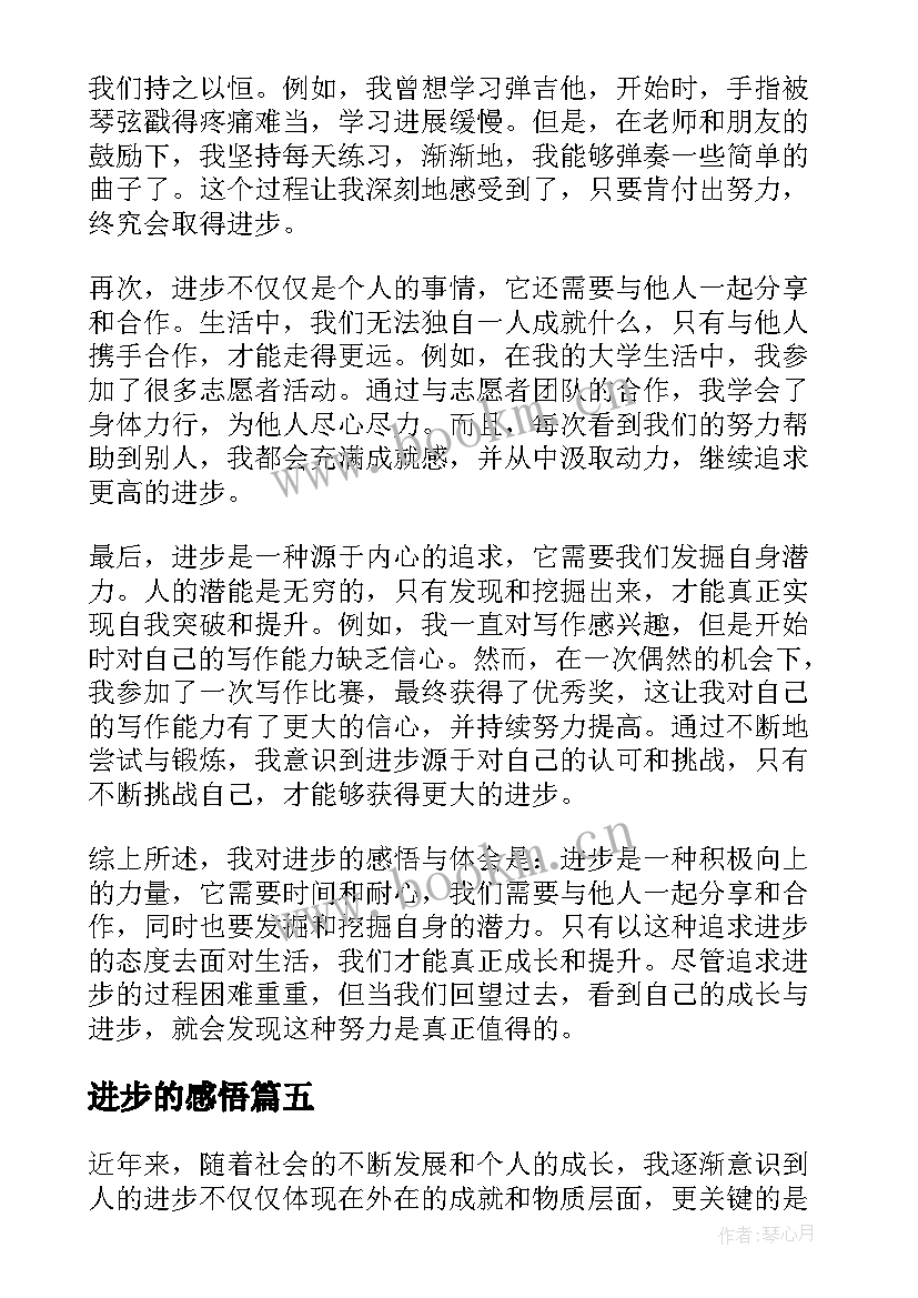 进步的感悟 进步感悟与心得体会(汇总5篇)