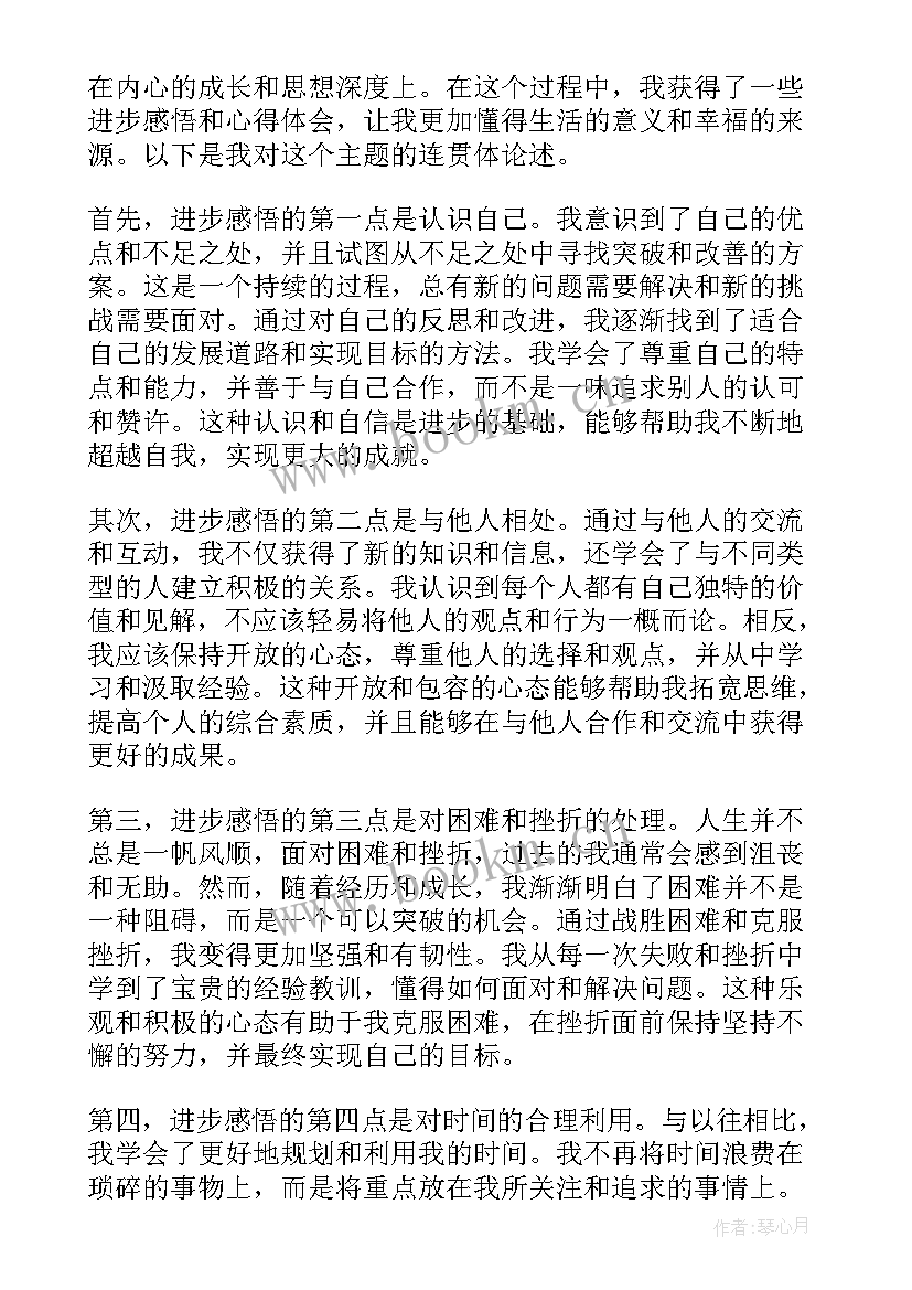 进步的感悟 进步感悟与心得体会(汇总5篇)