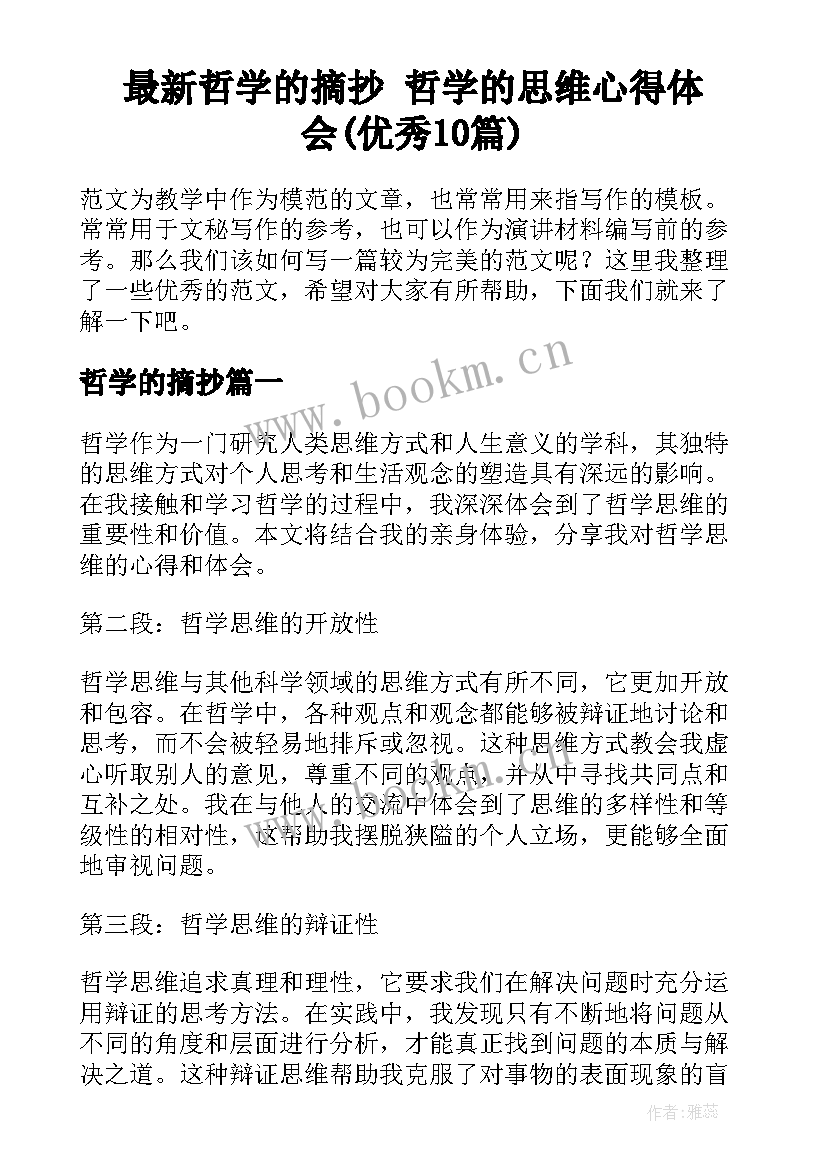 最新哲学的摘抄 哲学的思维心得体会(优秀10篇)