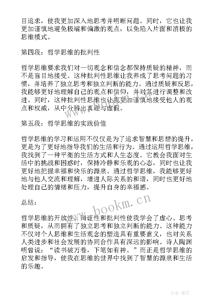 最新哲学的摘抄 哲学的思维心得体会(优秀10篇)