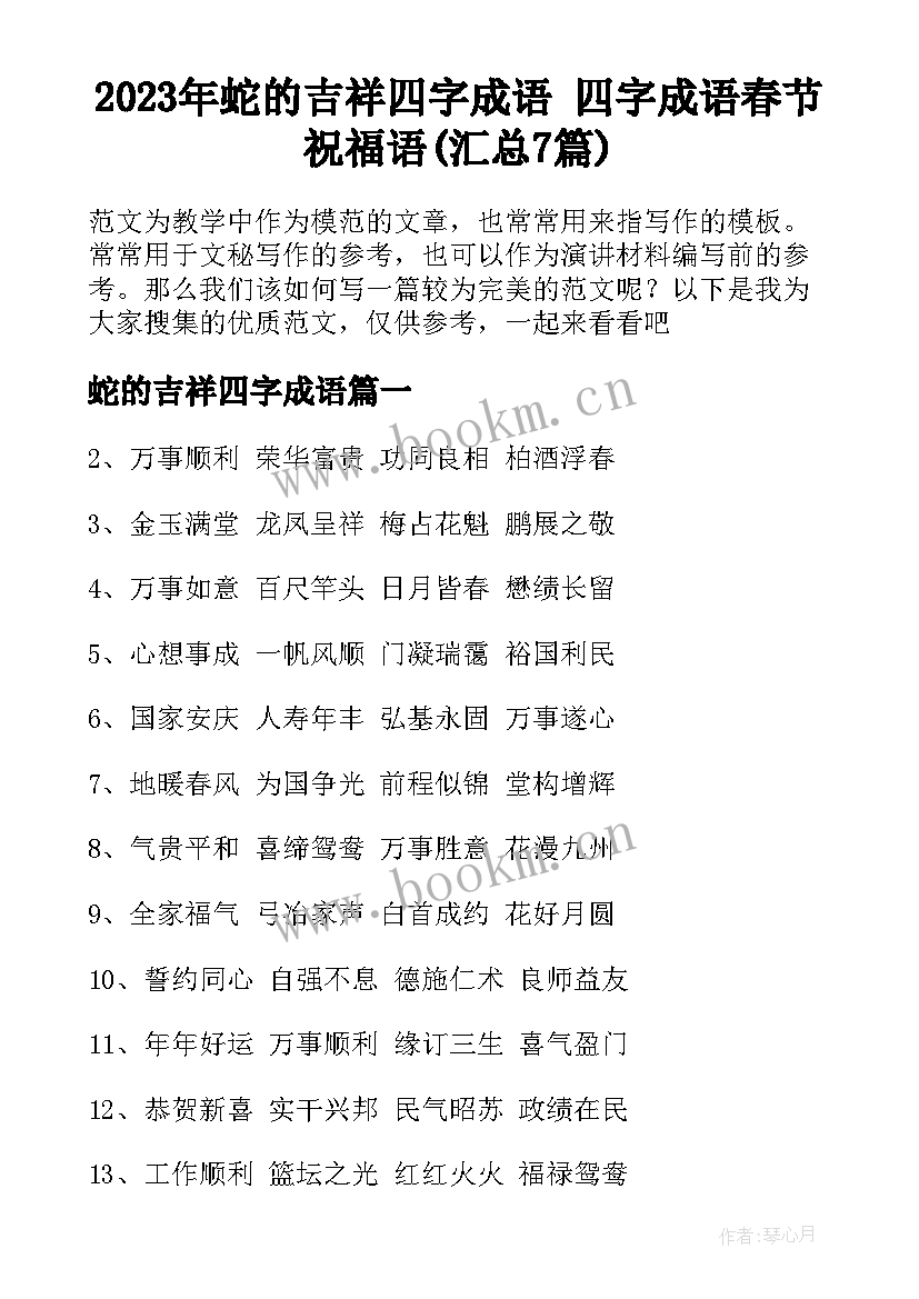 2023年蛇的吉祥四字成语 四字成语春节祝福语(汇总7篇)