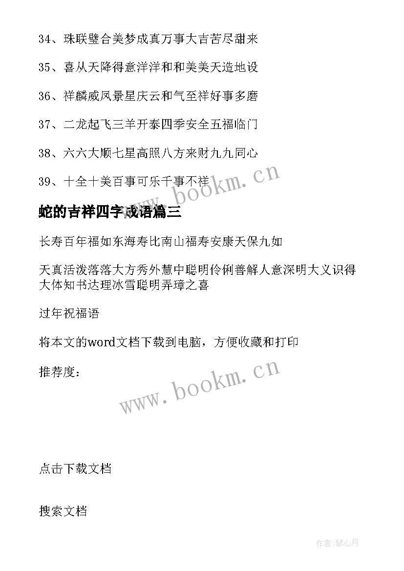 2023年蛇的吉祥四字成语 四字成语春节祝福语(汇总7篇)