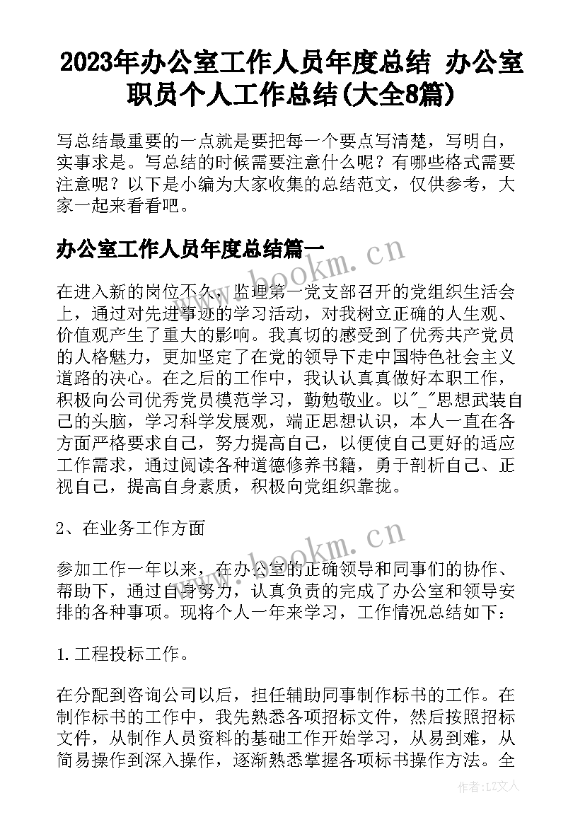 2023年办公室工作人员年度总结 办公室职员个人工作总结(大全8篇)