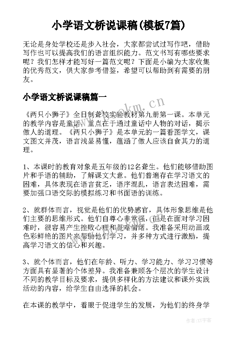 小学语文桥说课稿(模板7篇)