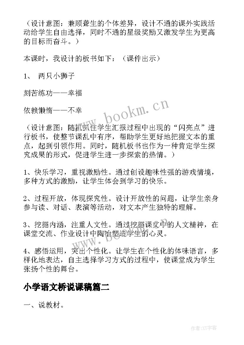 小学语文桥说课稿(模板7篇)