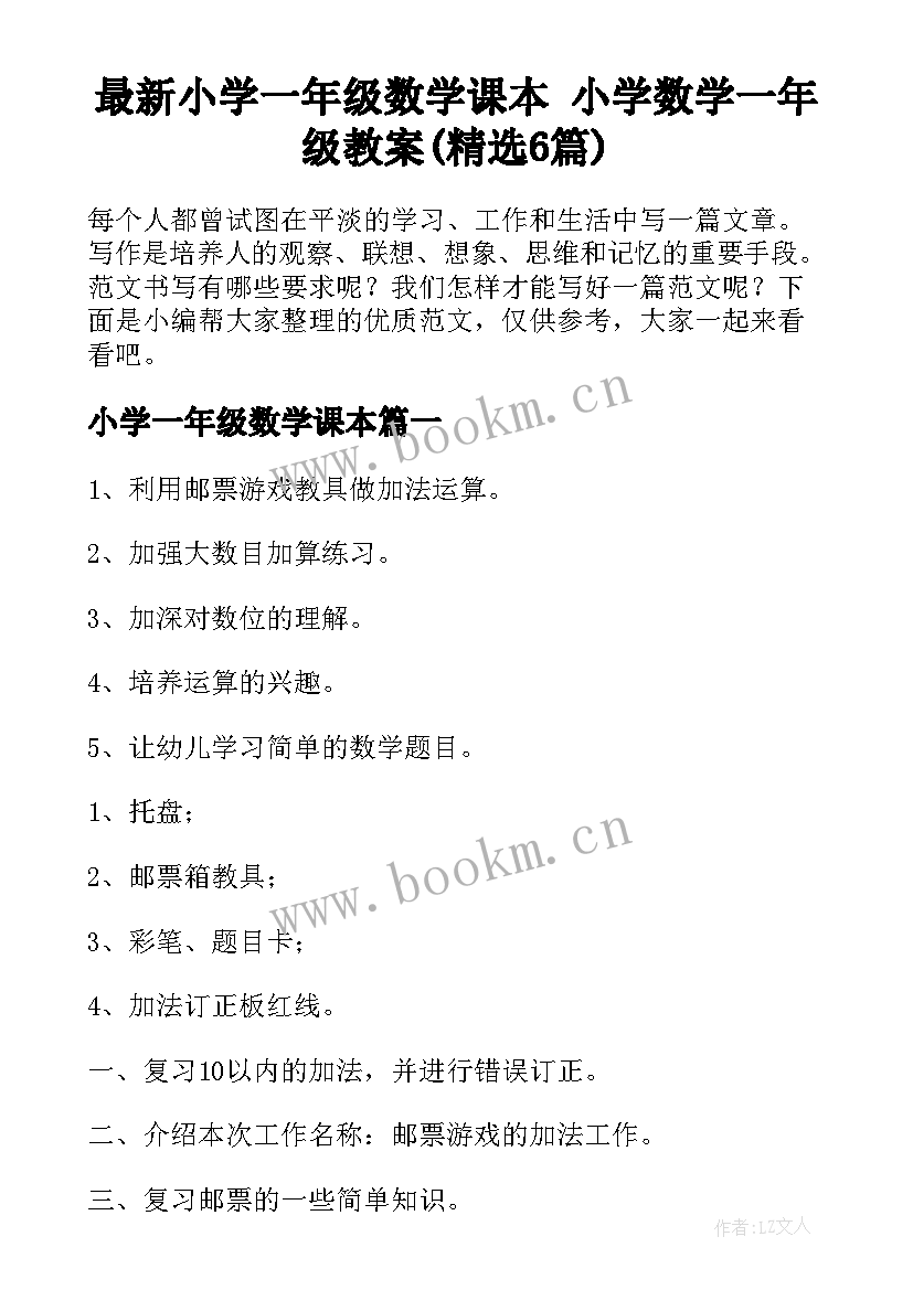 最新小学一年级数学课本 小学数学一年级教案(精选6篇)