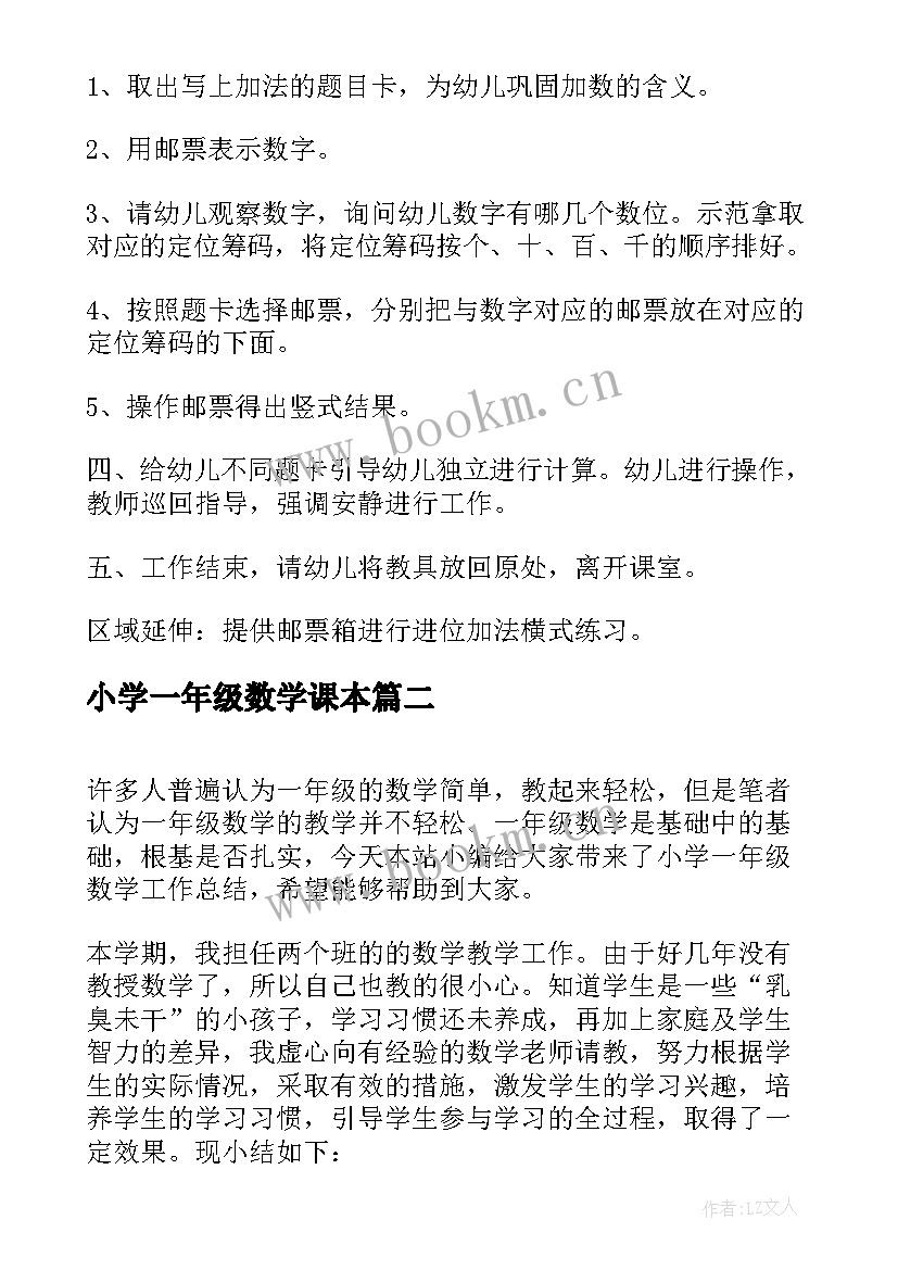 最新小学一年级数学课本 小学数学一年级教案(精选6篇)