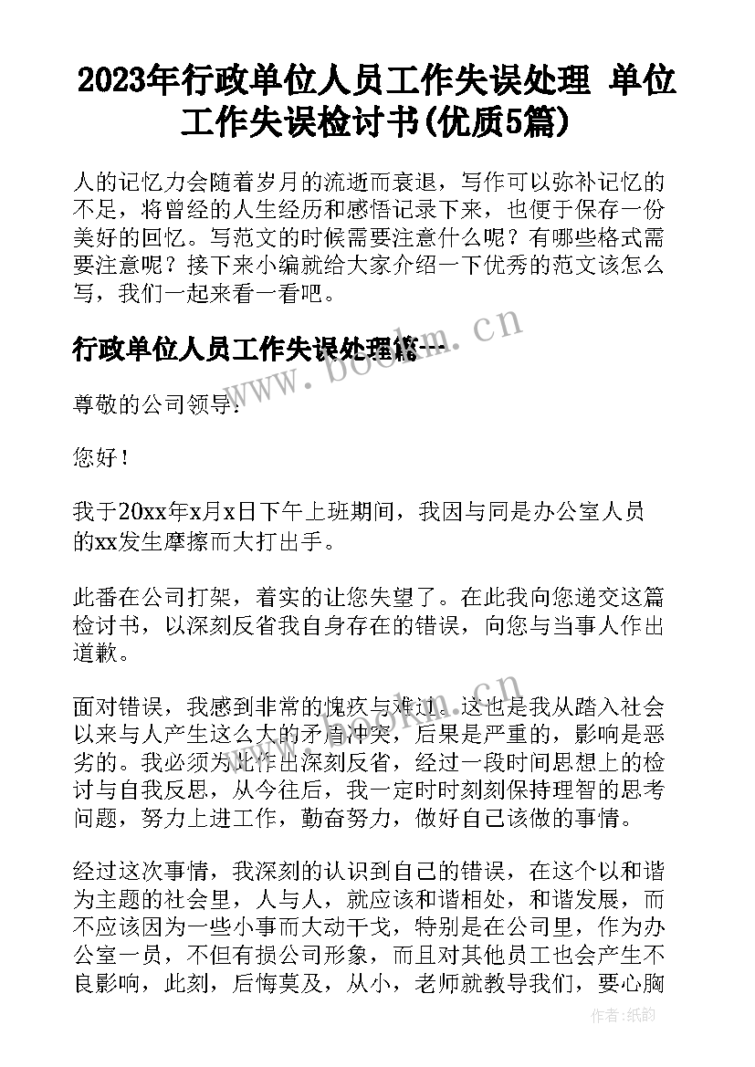 2023年行政单位人员工作失误处理 单位工作失误检讨书(优质5篇)