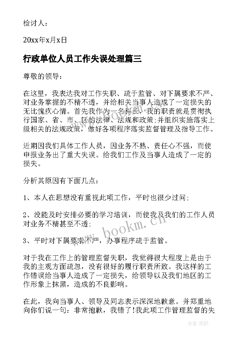 2023年行政单位人员工作失误处理 单位工作失误检讨书(优质5篇)