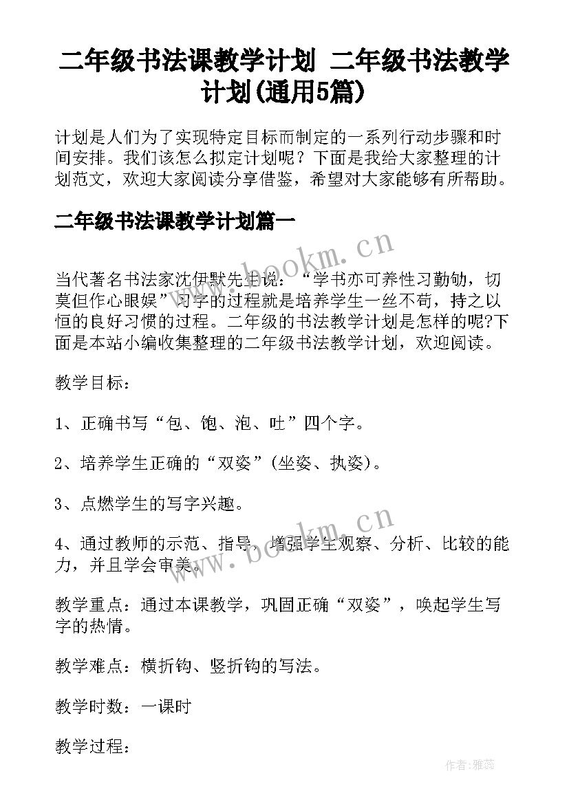 二年级书法课教学计划 二年级书法教学计划(通用5篇)