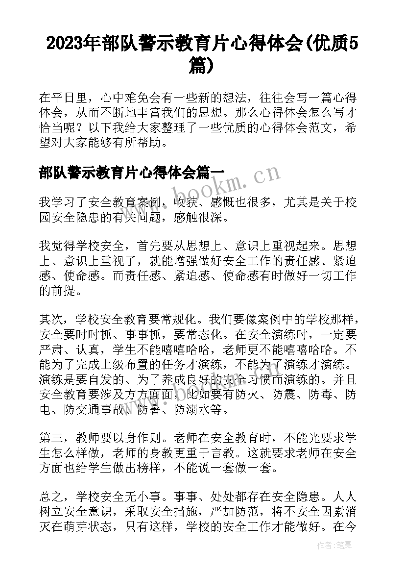 2023年部队警示教育片心得体会(优质5篇)