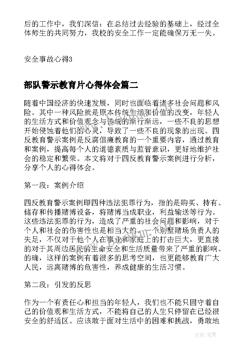 2023年部队警示教育片心得体会(优质5篇)