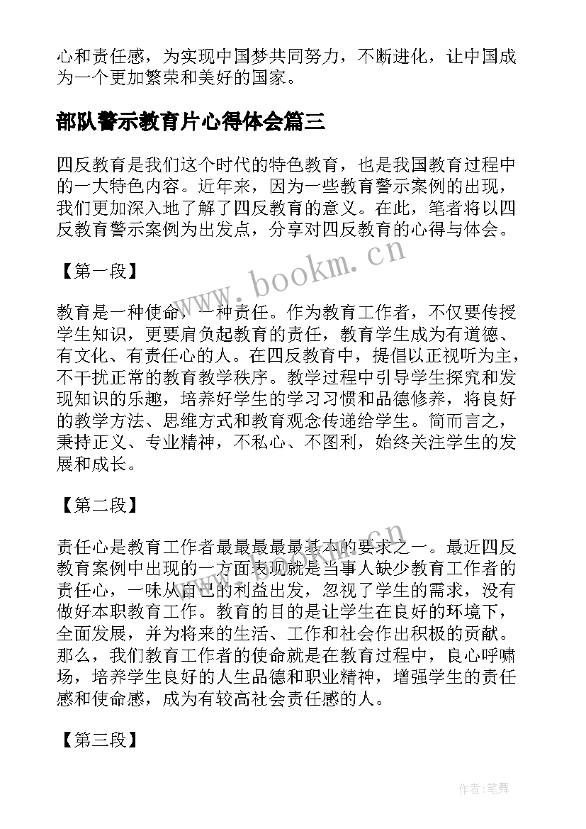 2023年部队警示教育片心得体会(优质5篇)