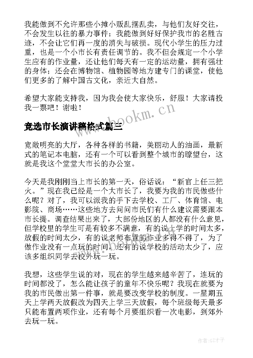 2023年竞选市长演讲稿格式 新任市长的就职演讲稿(优质5篇)