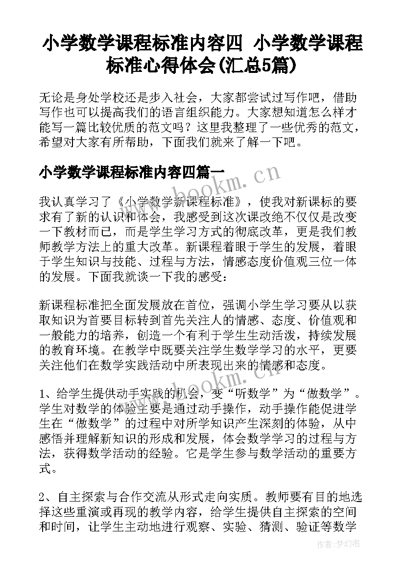 小学数学课程标准内容四 小学数学课程标准心得体会(汇总5篇)