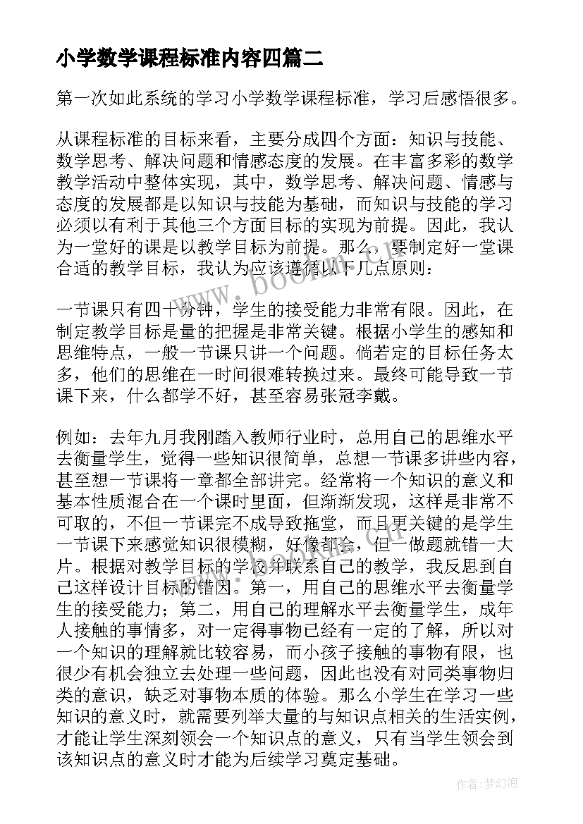 小学数学课程标准内容四 小学数学课程标准心得体会(汇总5篇)