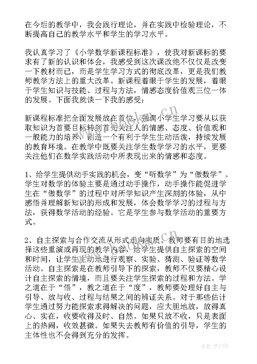 小学数学课程标准内容四 小学数学课程标准心得体会(汇总5篇)