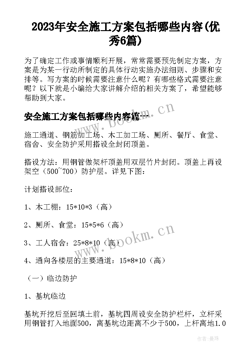 2023年安全施工方案包括哪些内容(优秀6篇)