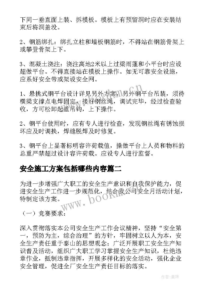 2023年安全施工方案包括哪些内容(优秀6篇)