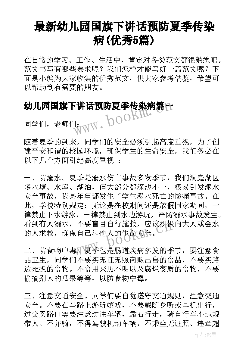 最新幼儿园国旗下讲话预防夏季传染病(优秀5篇)