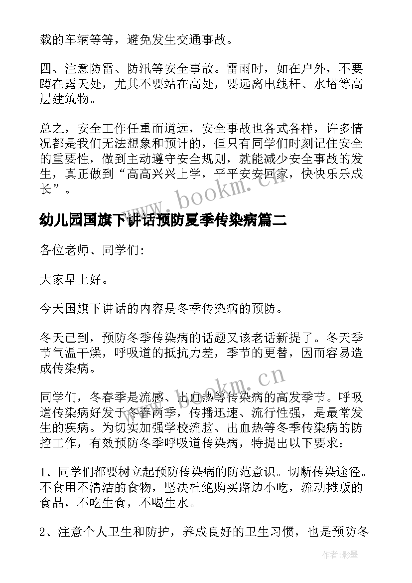 最新幼儿园国旗下讲话预防夏季传染病(优秀5篇)