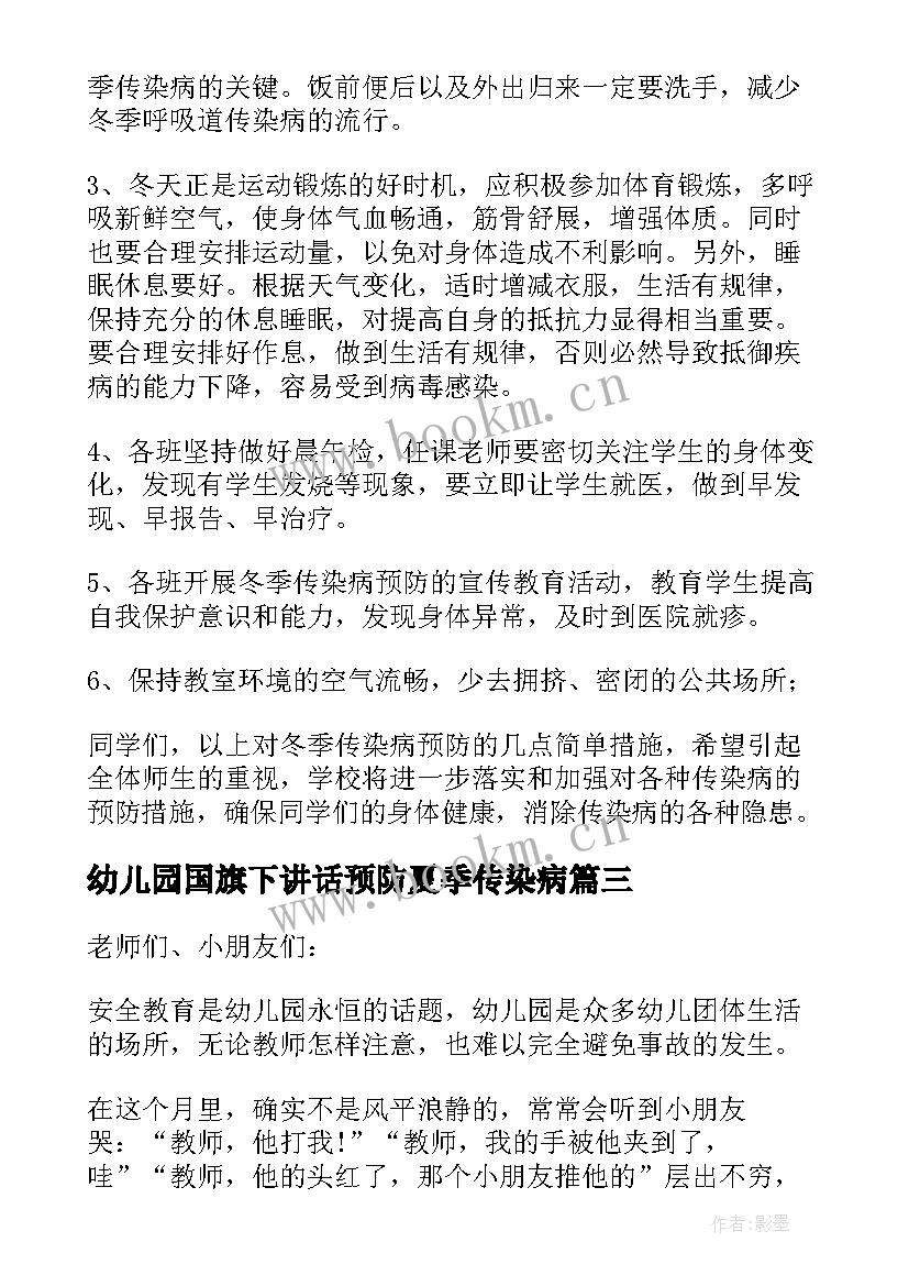 最新幼儿园国旗下讲话预防夏季传染病(优秀5篇)