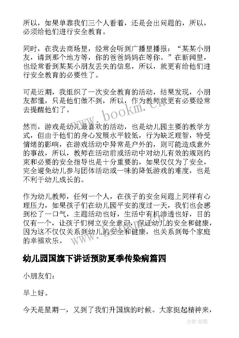 最新幼儿园国旗下讲话预防夏季传染病(优秀5篇)