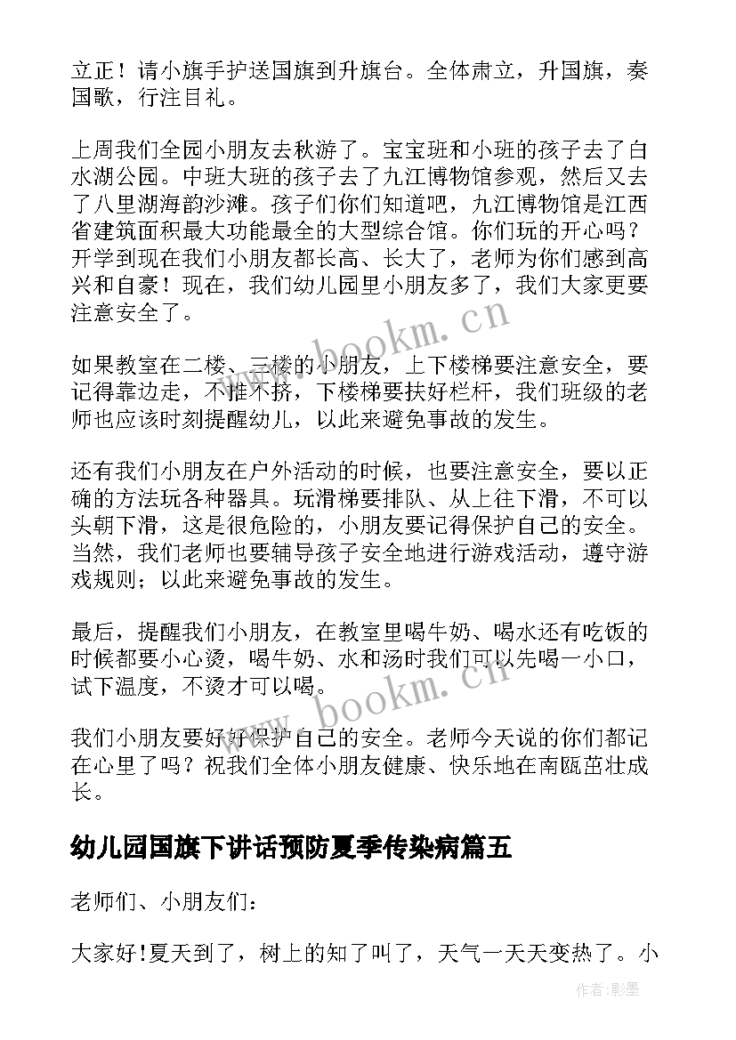 最新幼儿园国旗下讲话预防夏季传染病(优秀5篇)