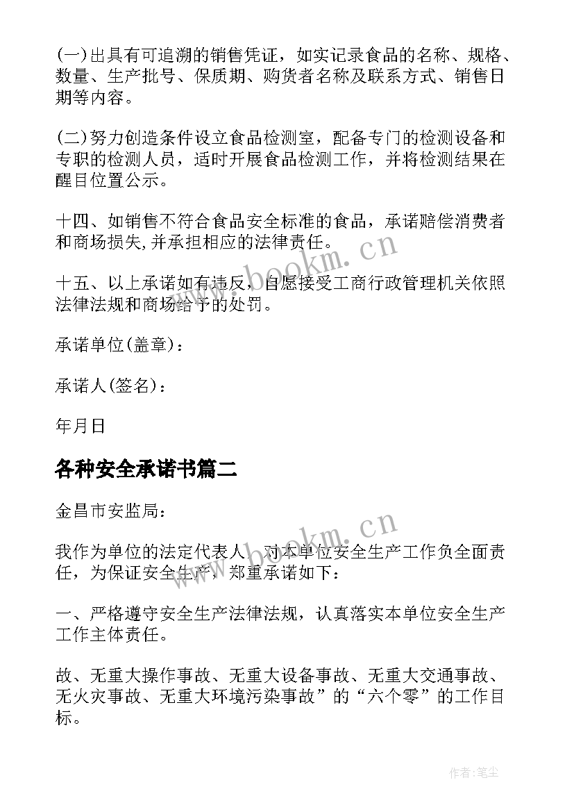 各种安全承诺书(优质5篇)