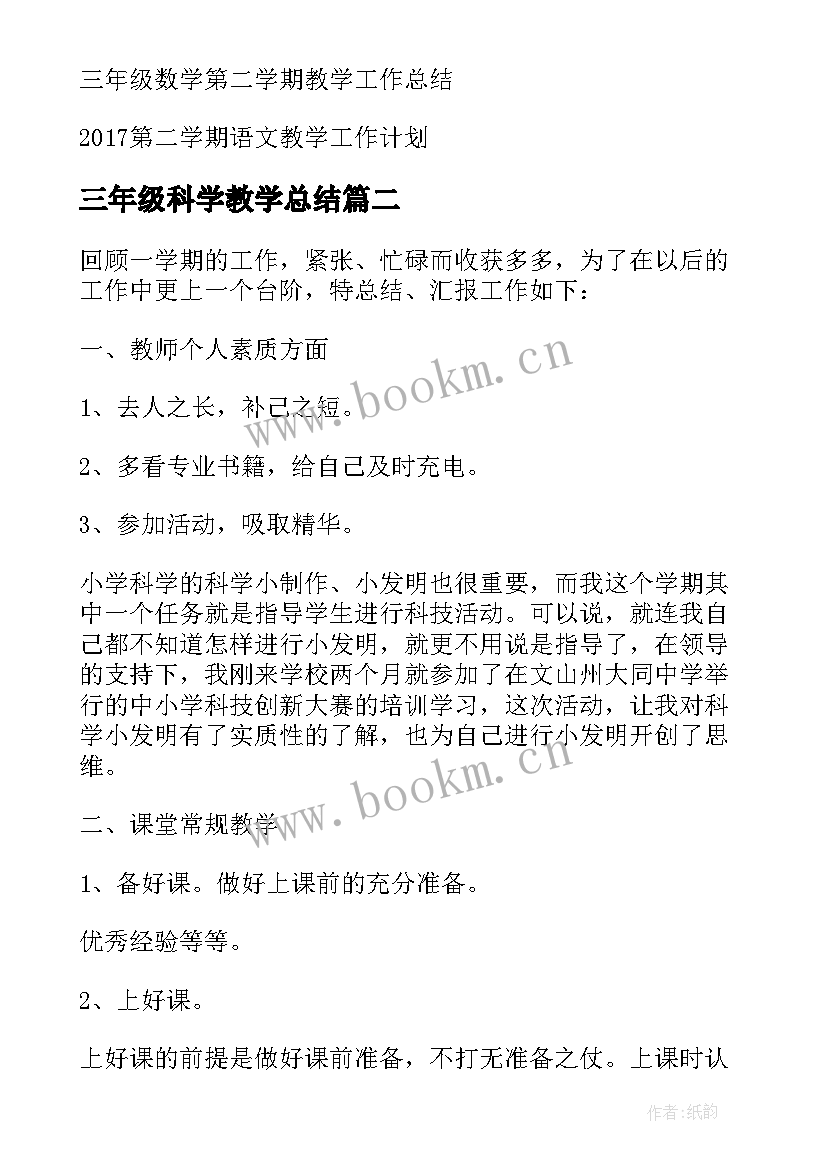 2023年三年级科学教学总结 小学三年级语文第二学期教学工作总结(通用10篇)