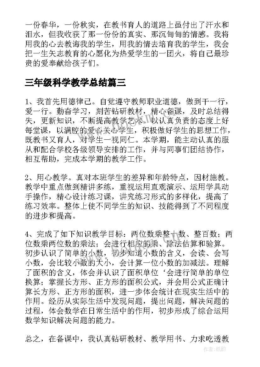 2023年三年级科学教学总结 小学三年级语文第二学期教学工作总结(通用10篇)