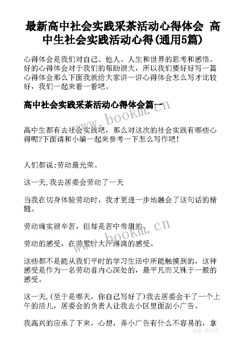 最新高中社会实践采茶活动心得体会 高中生社会实践活动心得(通用5篇)