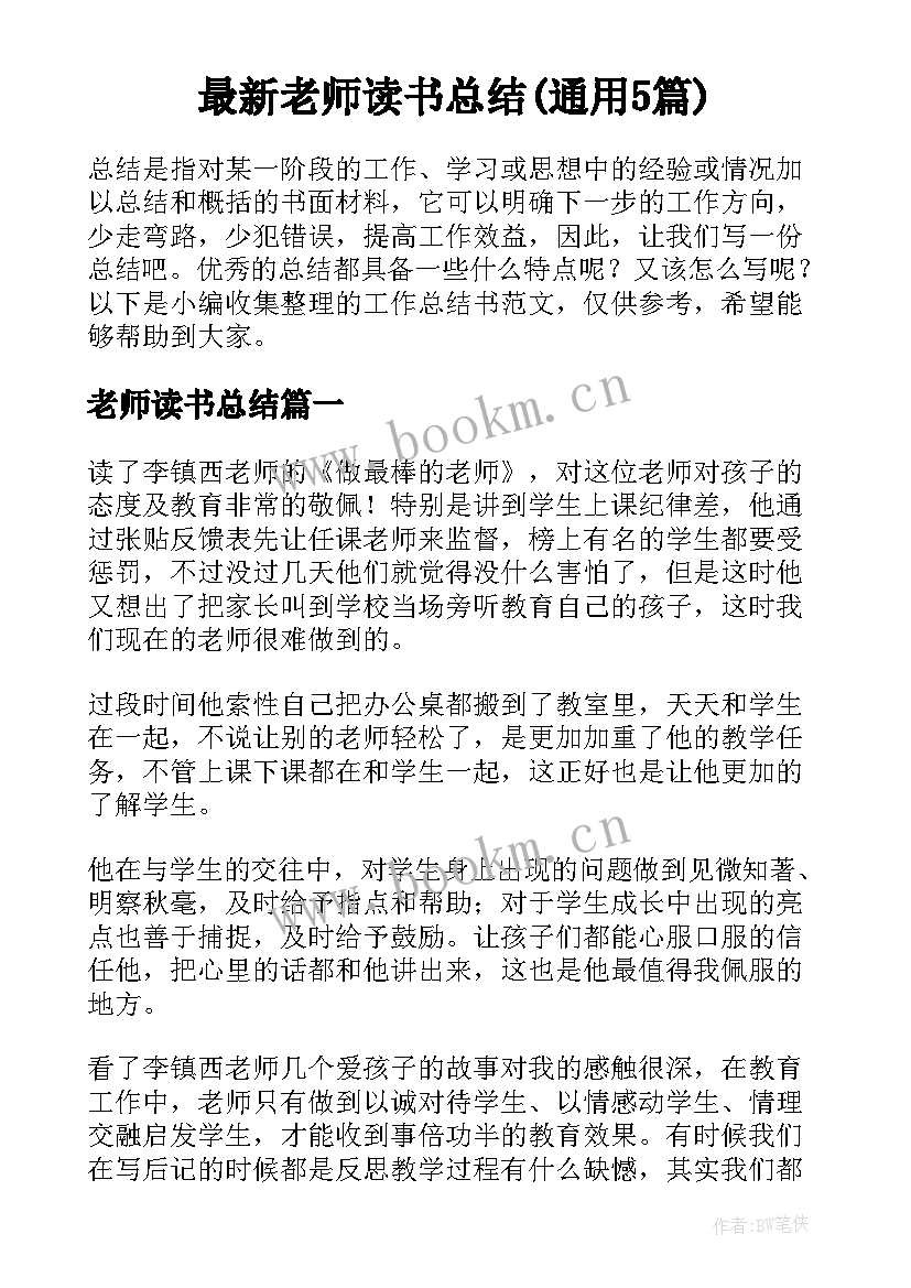 最新老师读书总结(通用5篇)