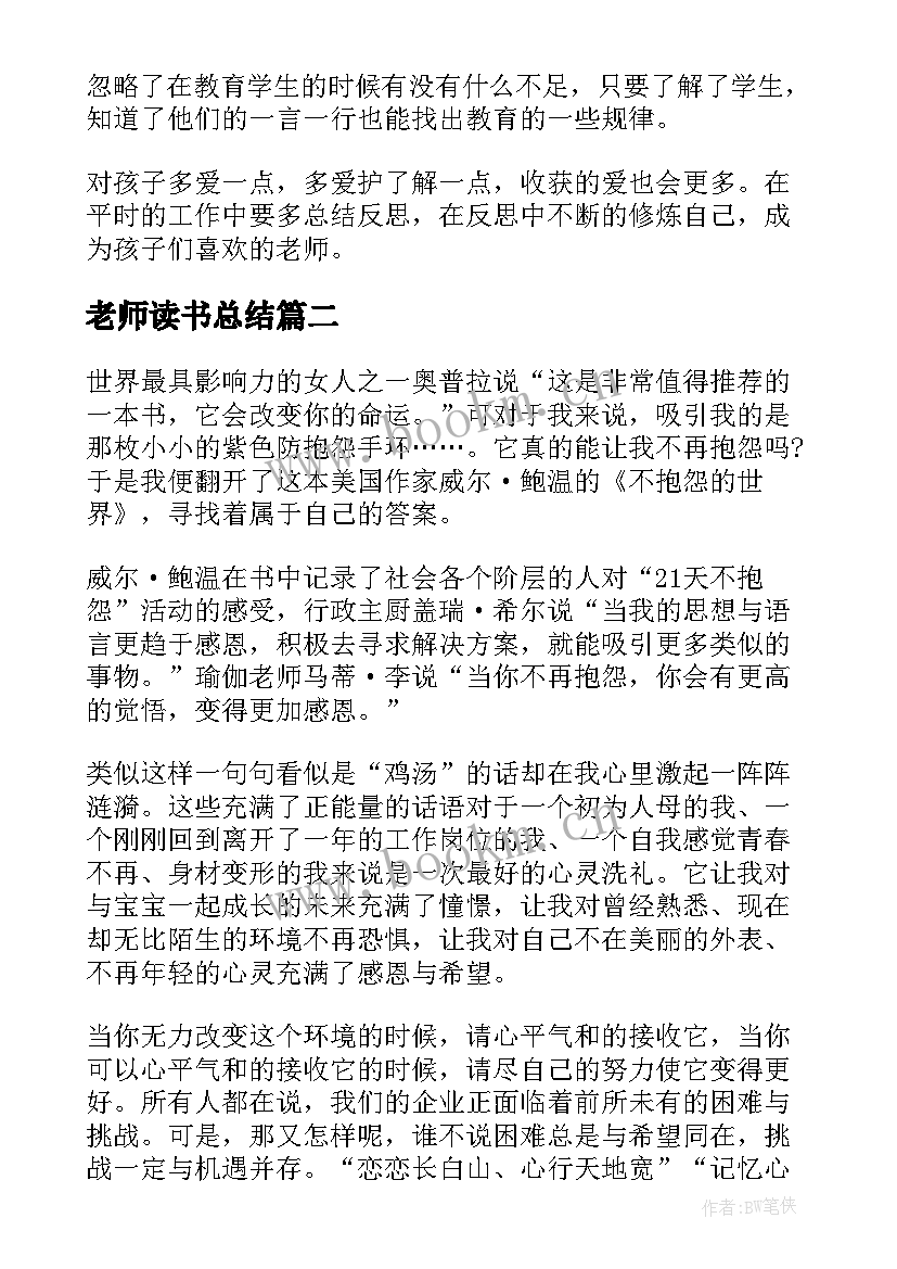 最新老师读书总结(通用5篇)