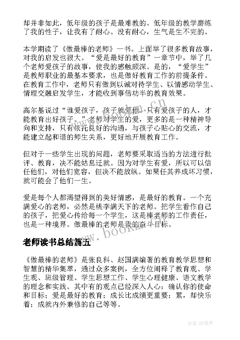 最新老师读书总结(通用5篇)