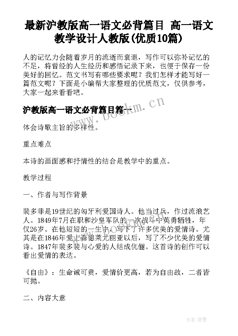 最新沪教版高一语文必背篇目 高一语文教学设计人教版(优质10篇)