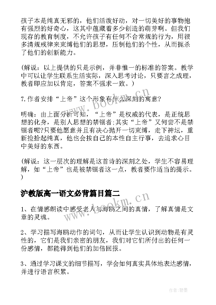 最新沪教版高一语文必背篇目 高一语文教学设计人教版(优质10篇)