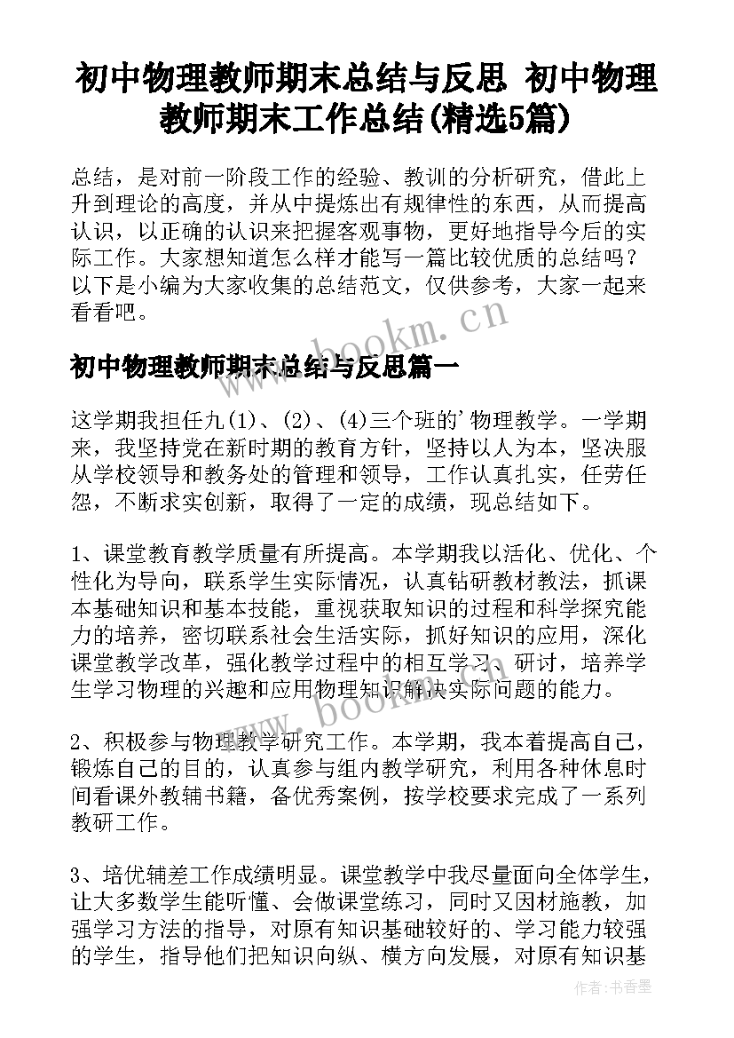 初中物理教师期末总结与反思 初中物理教师期末工作总结(精选5篇)