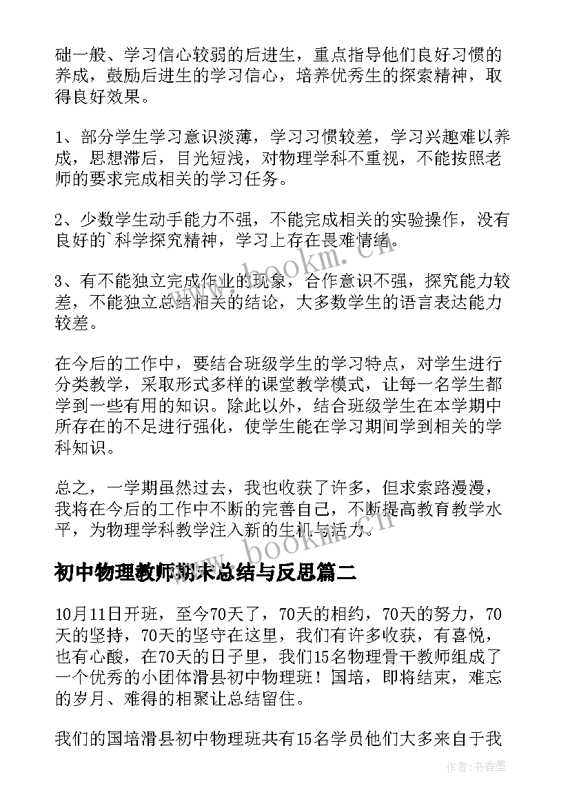 初中物理教师期末总结与反思 初中物理教师期末工作总结(精选5篇)