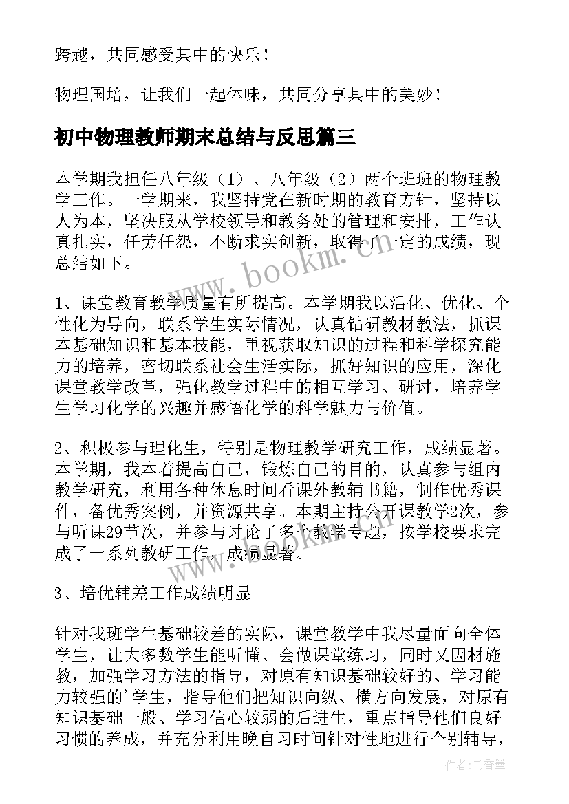 初中物理教师期末总结与反思 初中物理教师期末工作总结(精选5篇)