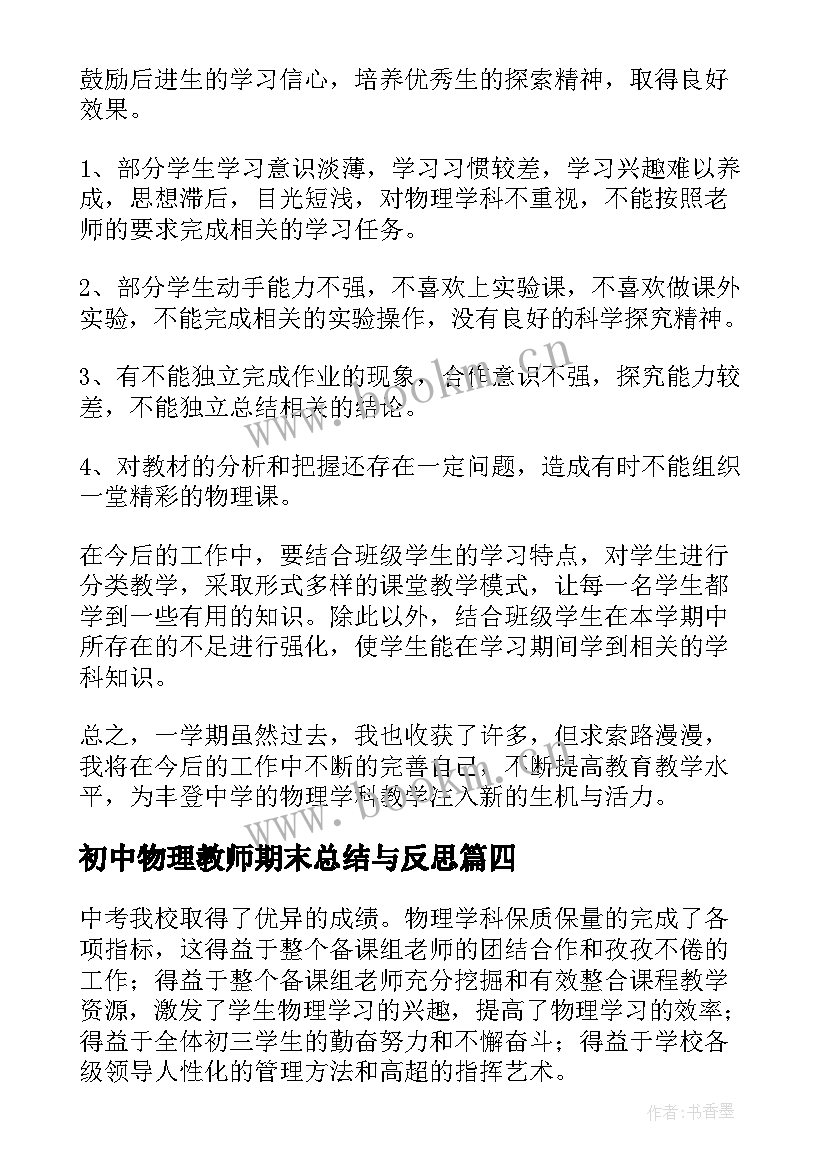 初中物理教师期末总结与反思 初中物理教师期末工作总结(精选5篇)