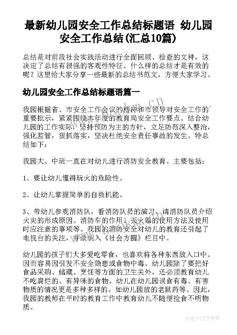 最新幼儿园安全工作总结标题语 幼儿园安全工作总结(汇总10篇)