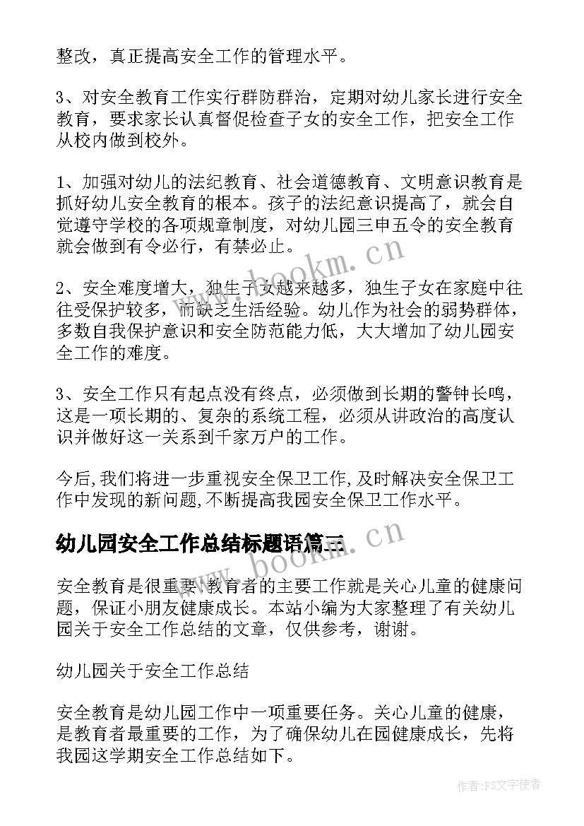 最新幼儿园安全工作总结标题语 幼儿园安全工作总结(汇总10篇)