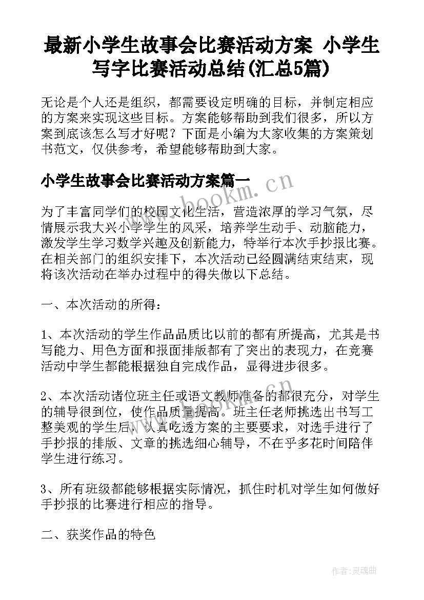 最新小学生故事会比赛活动方案 小学生写字比赛活动总结(汇总5篇)