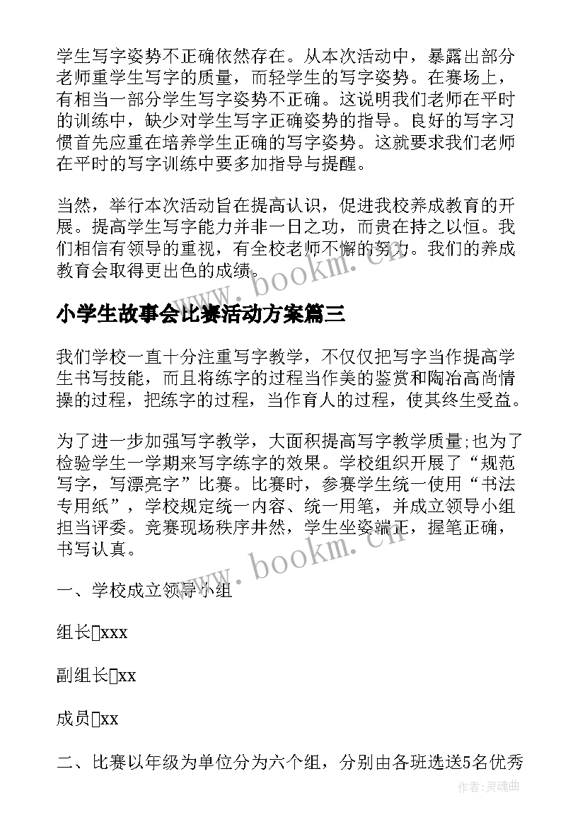 最新小学生故事会比赛活动方案 小学生写字比赛活动总结(汇总5篇)