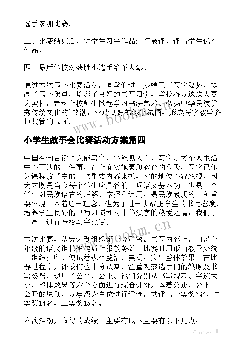 最新小学生故事会比赛活动方案 小学生写字比赛活动总结(汇总5篇)